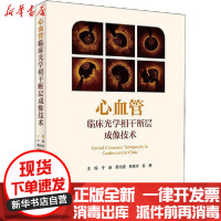 [新华书店]正版 心血管临床光学相干断层成像技术无人民卫生出版社9787117279253 书籍