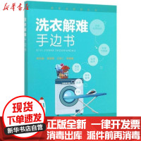 【新华书店】正版 洗衣解难手边书/洗染业培训丛书吴京淼化学工业出版社9787122359964 书籍