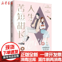 [新华书店]正版 人生苦短甜长安思源9787541156380四川文艺出版社 书籍