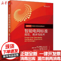 [新华书店]正版智能电网标准 规范、需求与技术佐藤拓郎机械工业出版社9787111643982水利工程