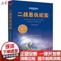 【新华书店】正版 二战恩仇记实 图文版田树珍9787513925341民主与建设出版社 书籍