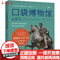 [新华书店]正版 口袋博物馆 古罗马弗吉尼亚·坎佩尔9787553518060上海文化出版社 书籍