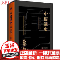 [新华书店]正版中国通史吕思勉北京联合出版社9787559636072中国史