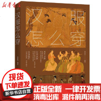 [新华书店]正版 汉服怎么穿(全彩)颜紫陌9787121384110电子工业出版社 书籍