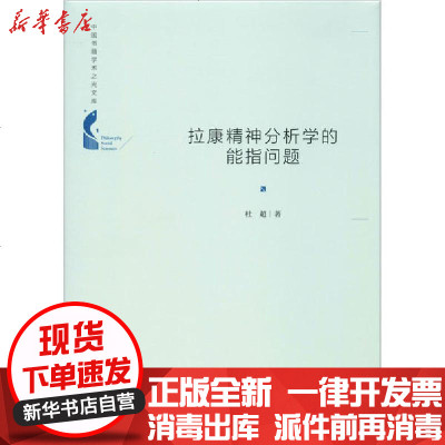 [新华书店]正版 拉康精神分析学的能指问题杜超9787506876766中国书籍出版社 书籍