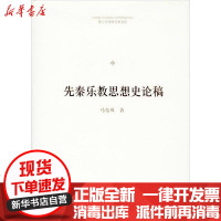 [新华书店]正版 先秦乐教思想史论稿马东风中国书籍出版社9787506875707 书籍