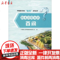 [新华书店]正版 海水淡化知识百问中电建生态环境集团有限公司9787517073802中国水利水电出版社 书籍