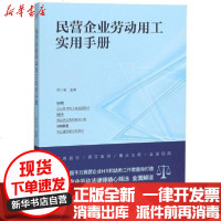 [新华书店]正版 民营企业劳动用工实用手册徐小安9787218140964广东人民出版社 书籍