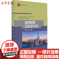 [新华书店]正版 金砖  公私合作法顾功耘9787301309735北京大学出版社 书籍