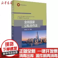 [新华书店]正版 金砖  公私合作法顾功耘9787301309735北京大学出版社 书籍