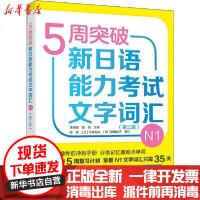 [新华书店]正版 5周突破新日语能力  文字词汇 N1(第3版)李晓东9787521314755辽宁少年儿童出版社 书籍