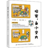 [新华书店]正版 咱家,由小变大友波驱中国纺织出版社9787518069644 书籍
