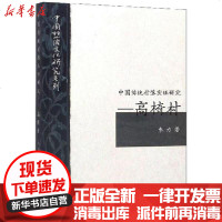 [新华书店]正版 高椅村/中国传统村落实证研究朱力9787548737469中南大学出版社 书籍