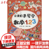 【新华书店】正版 让我们来写字 数学123余非鱼中国人口出版社9787510167300 书籍