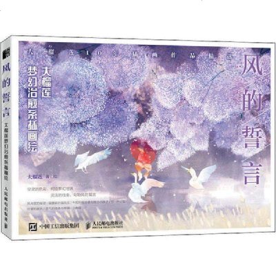 [新华书店]正版 风的誓言:大榴莲梦幻治愈系插画绘大榴莲人民邮电出版社9787115521606 书籍