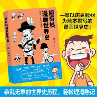 [新华书店]正版 超有料漫画世界史韩明辉湖南文艺出版社9787540496043 书籍