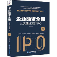 [新华书店]正版 企业融资全解 从天使投资到IPO 双色图文版韩中华企业管理出版社9787516420492 书籍