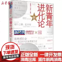 [新华书店]正版 《新周刊》2019年度佳作 新青年进化论《新周刊》杂志社9787540788681漓江出版社 书籍