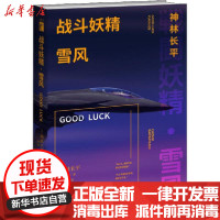 [新华书店]正版 战斗妖精 雪风 GOOD LUCK神林长平新星出版社9787513337212 书籍