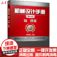 [新华书店]正版 轴.弹簧/机械设计手册闻邦椿9787111647461机械工业出版社 书籍