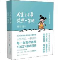[新华书店]正版 人生三千事 淡然一笑间林帝浣长江文艺出版社9787570212637 书籍