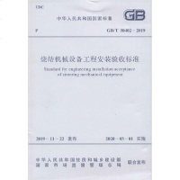 [新华书店]正版 烧结机械设备工程安装验收标准 GB/T 50402-2019中国冶金建设协会中国计划出版社