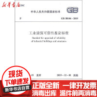 [新华书店]正版工业建筑可靠 鉴定标准 GB 50144-2019中华人民共和国住房和城乡建设部中国建筑工业出版社