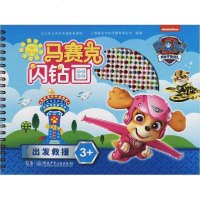 [新华书店]正版 马赛克闪钻画•出发救援上海致远文化传播有限公司湖南少年儿童出版社9787556249237 书籍