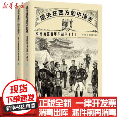 [新华书店]正版 英国画报看甲午战争(2册)无9787514618112中国画报出版社 书籍