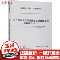 [新华书店]正版 松江南站大型居住社区综合管廊工程验收导则(试行)上海市政工程设计研究总院9787560889108同济