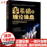 [新华书店]正版 零基础学缠论操盘 系统讲解缠论操盘战法股票淘金客广东经济出版社9787545470550 书籍