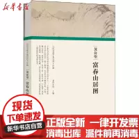 [新华书店]正版 黄公望 富春山居图任军伟9787540148140河南美术出版社 书籍