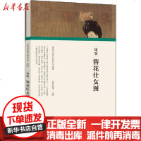 [新华书店]正版 周昉 簪花仕女图任军伟9787540148119河南美术出版社 书籍
