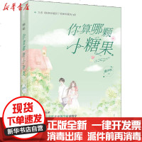 [新华书店]正版 你算哪颗小糖果夏半秋9787553518787上海文化出版社 书籍