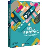 [新华书店]正版 新生代消费者要什么 个性时代的品牌生存法则无浙江大学出版社9787308196475 书籍