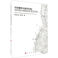[新华书店]正版 时空解构与城市印象:清代杭州城的街区变迁研究蔡禹龙人民出版社9787010213804 书籍
