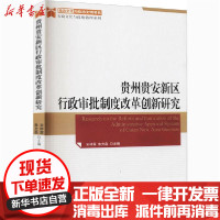 [新华书店]正版贵州贵安新区行政审批制度改革创新研究宋林霖天津人民出版社9787201154411社会学