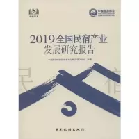 [新华书店]正版 2019全国民宿产业发展研究报告中国旅游协会民宿客栈与精品中国旅游出版社9787503263002