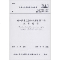 [新华书店]正版 城市供水应急和备用水源工程技术标准 CJJ/T 282-2019备案号J 2774-2019住建部