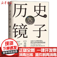 【新华书店】正版 历史的镜子吴晗沈阳出版社9787571608606 书籍