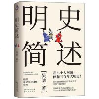 [新华书店]正版 明史简述吴晗沈阳出版社9787571604127 书籍