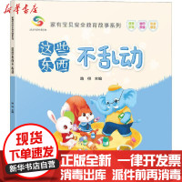 [新华书店]正版 家有宝贝安全教育故事系列•这些东西不乱动路得中国人口出版社9787510166839 书籍