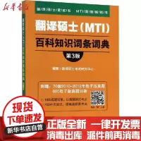 【新华书店】正版 翻译硕士(MTI)百科知识词条词典 第3版翻译硕士  研究中心9787562094760中国政法大学出