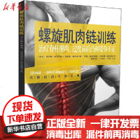 [新华书店]正版 螺旋肌肉链训练 治疗脊柱侧弯、过度前后凸和姿势不正理查德·施米西科9787121388262电子工业出