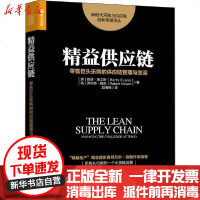 [新华书店]正版 精益供应链   巨头乐购的供应链管理与变革巴瑞·埃文斯9787115534491人民邮电出版社 书籍