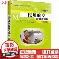[新华书店]正版 民用航空服务与操作(第2版)周为民清华大学出版社9787302543084 书籍