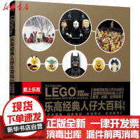 [新华书店]正版 乐高经典人仔大百科(修订版)埃德·马西奥洛斯基9787115529220人民邮电出版社 书籍