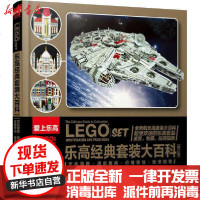 [新华书店]正版 乐高经典套装大百科(修订版)埃德·马西奥洛斯基9787115529237人民邮电出版社 书籍
