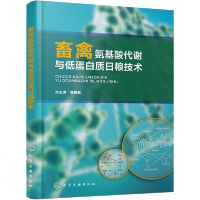 [新华书店]正版 畜禽氨基酸代谢与低蛋白质日粮技术孙志洪化学工业出版社9787122361417 书籍