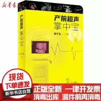[新华书店]正版 产前超声掌中宝邓学东9787117294836人民卫生出版社 书籍